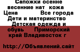 Сапожки осенне-весенние нат. кожа  › Цена ­ 1 470 - Все города Дети и материнство » Детская одежда и обувь   . Приморский край,Владивосток г.